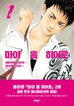 마이 홈 히어로 7 | 야마카와 나오키 | 문학동네 - 예스24