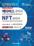 NFT관리사(CNM) 한 권으로 끝내기! | 연삼흠 | 스마일스토리 - 예스24 메타버스관리사(CMM) · NFT관리사(CNM) 한 권으로 끝내기! - 예스24
