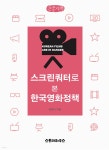 스크린쿼터로 본 한국영화정책 (큰글자책) - YES24
