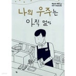 나의 우주는 아직 멀다 - YES24