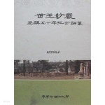 세주묘엄 주강오십년기념논총 世主妙嚴 主講五十年紀念論叢 - YES24 세주묘엄 주강오십년기념논총 世主妙嚴 主講五十年紀念論叢   - YES24