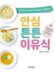 안심 튼튼 이유식 요리연구가 엄마가 먹여보고 보장하는 - YES24