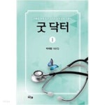 [중고샵] 굿 닥터 1,2 (전2권) | 박재범 | 비단숲 - 예스24