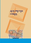 교육.연구개발시설의 사례모음집 - YES24