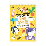 즐거운 우리집 색칠 스케치북 - 예스24