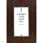 [중고샵] 쓰잘데없이 고귀한 것들의 목록 - 예스24 [중고샵]쓰잘데없이 고귀한 것들의 목록 - 예스24