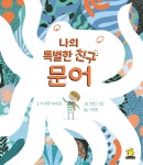 [중고샵] 나의 특별한 친구 문어 - 예스24 [중고샵]나의 특별한 친구 문어 - 예스24