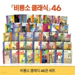 [중고샵] NEW 비룡소 클래식 46권 세트 개정판 (재정가전집) - 예스24 [중고샵]NEW 비룡소 클래식 46권 세트 개정판 (재정가전집) - 예스24
