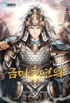 [전자책] 금마초연의 : 삼국지 상남자전 10권 - 예스24 [전자책]금마초연의 : 삼국지 상남자전 10권 - 예스24