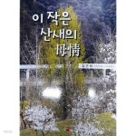 이 작은 산새의 모정 - YES24