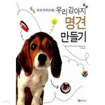 한 달만에 끝내는 우리 강아지 명견 만들기 - YES24