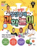 [전자책] 창의력 팡팡! 상상날개 과학놀이 | 상상날개 과학실험실 | 혜지원 - 예스24