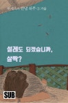 [전자책] [대여] 안녕 하루 3 : 설레도 되겠습니까, 살짝? - 가을 편 | 하재욱 | SUB - 예스24