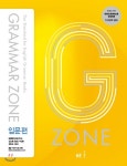 [중고샵] GRAMMAR ZONE 그래머존 입문편 | 능률영어교육연구소 | NE능률 - 예스24