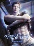 [전자책] 아랫집 남자 1권 - 예스24