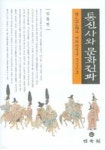 동명민속건강원 | 통신사와 문화전파 | 임동권 저 | 민속원 - 예스24
