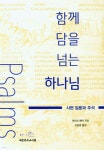 함께 담을 넘는 하나님 - 예스24