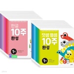 한글 10주완성 10권+덧셈뺄셈 10주완성 10권 세트/10주만에 한글떼기.덧셈과 뺄셈의 기초연산력을 탄탄하게 - YES24