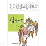 [중고샵] 삼강오륜 - 예스24 [중고샵]삼강오륜 - 예스24