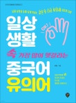 일상생활 속 가장 많이 헷갈리는 중국어 유의어 - 예스24