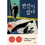 [중고샵] 반전이 없다 | 조영주 | 연담L - 예스24