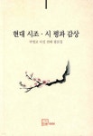 [중고샵] 현대 시조 · 시 평과 감상 - 예스24 [중고샵]현대 시조 · 시 평과 감상 - 예스24