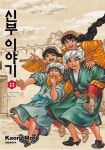 [중고샵] 신부 이야기 13 | 모리 카오루 글그림 | 대원 - 예스24
