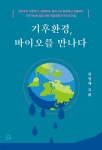 기후환경, 바이오를 만나다 - 예스24