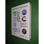 [중고샵]협동조합, 참 쉽다 - 예스24 [중고샵]협동조합, 참 쉽다  - 예스24