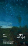 [중고샵] 그 섬에 가고 싶다 - 예스24 [중고샵]그 섬에 가고 싶다 - 예스24