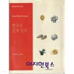 한국의 금속 장식 (양장) - YES24