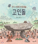 [중고샵] 선사 시대의 타임캡슐 고인돌 | 박윤규 글 | 푸른숲주니어 - 예스24