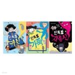 단톡방 시리즈 1~3권 세트-마주별 중학년 동화/노트3권 증정 | 승연 | 조이마트 - 예스24