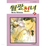 월광천녀(완결) 1~27 - REIKO SHIMIZU 로맨스만화 - 절판도서 - YES24 월광천녀(완결) 1~27  - REIKO SHIMIZU 로맨스만화 -  절판도서... 
