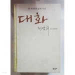 [중고샵] 대화 | 리영희 저 | 한길사 - 예스24