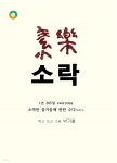 [전자책] 소락 - 예스24 [전자책]소락 - 예스24