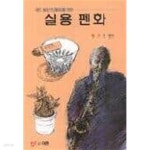 실용 펜화 - YES24