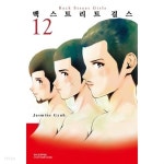 [중고샵] 백스트리트 걸스 (1~12 완결) / 중상급 - 예스24 [중고샵]백스트리트 걸스 (1~12 완결) / 중상급 - 예스24