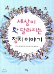 세상이 확 달라지는 정치 이야기 - YES24