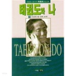 태권도와 나 2 - YES24