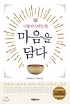 [중고샵] 마음을 담다 - 예스24 [중고샵]마음을 담다 - 예스24