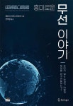 흥미로운 무선 이야기 - YES24