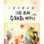 그림 초짜 수채화 배우다 - YES24