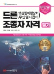 [중고샵] 비단길 드론(초경량비행장치, 무인멀티콥터) 조종자 자격 필기 | 김종복 | 성안당 - 예스24
