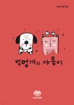 멍멍개와 야옹이 | 장우석 글 | 아이러브북 - 예스24