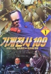 [중고샵] 기계전사109 1~4완 | 김준범 | 서울문화사 - 예스24 [중고샵] 기계전사109  1~4완 | 김준범 | 서울문화사 - 예스24