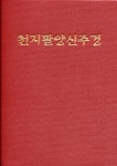 천지팔양신주경 (수첩) | 편집부 | 우리출판사 - 예스24