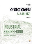 산업경영공학 시스템 접근 | 박용태 | 생능출판사 - 예스24