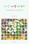 이해의 꽃 사랑의 별 행복의 노래 | 박금선 | 지성의샘 - 예스24