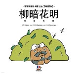 [전자책] 유암화명柳暗花明 - 예스24 [전자책]유암화명柳暗花明 - 예스24